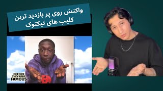 🔥 واکنش به ویروسی‌ترین ویدیو در تیک تاک! 😱🤯 (حتما ببینید!)