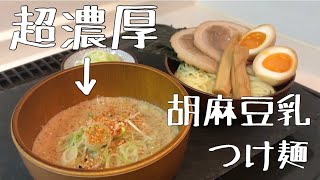 お家でできる超濃厚胡麻豆乳つけ麺！材料は簡単、低カロリー|make ramen at home