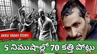 జడ్జి ముందే Gangster ను హతమార్చిన మహిళలు | End Of Akku Yadav | True Crime