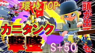 【S+50】環境TOPカニタンクの倒し方がコチラ【スプラトゥーン3】