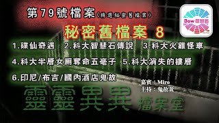 精選秘密舊檔案8 - 靈靈異異檔案室(第七十九號檔案) 0022File No.79