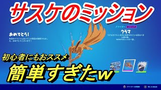 【フォートナイト】 ナルトコラボ グライダー無料入手 サスケのミッションが簡単すぎた件ｗ　FORT NITE