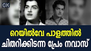 റെയിൽവേ പാളത്തിൽ ചിതറിക്കിടന്ന പ്രേം നവാസ് @cinemakerala3102