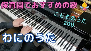 わにのうた（歌詞付き）｜こどものうた200