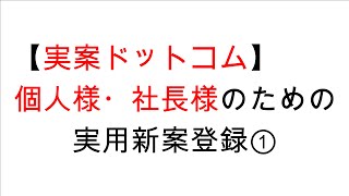 実案ドットコム：元特許庁審査官による個人・小規模事業者のための実用新案登録①