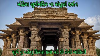 મોઢેરાનું સુર્યમંદિર || Modhera Surya Mandir #vlog