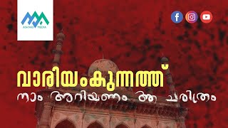 വാരിയംകുന്നത്ത്; നാം അറിയണം ആ ചരിത്രം Variyamkunnath Kunjahammed Haji