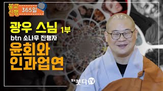 윤회와 인과업연 (광우스님) | 불교신행 365일