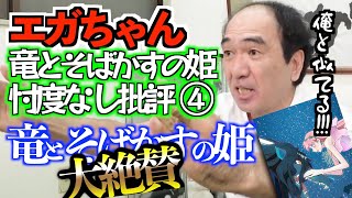 【エガちゃんねる】【ネタバレ注意】江頭さんが細田守監督の「竜とそばかすの姫」を大絶賛して自分との共通点を見出します【切り抜き/竜とそばかすの姫批評④】