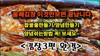 김장하기 이것만보면 끝납니다/찹쌀풀만드는법/김장양념만드는법/양념섞는법을 알려드려요 김장하는방법