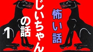 【怖い話】じいちゃんの話1【朗読、怪談、百物語、洒落怖,怖い】