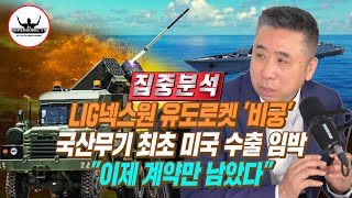 대한민국 LIG넥스원의 '비궁' 유도로켓, 미국으로 첫 수출 될 수 밖에 없는 이유