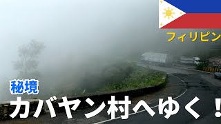 【フィリピン1人旅①】山岳少数民族イバロイ族の村・カバヤン村へ行こう！