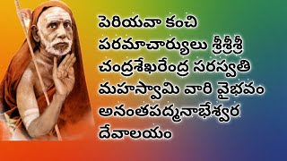 కంచి పరమాచార్యులు శ్రీశ్రీశ్రీ చంద్రశేఖరేంద్ర సరస్వతి మహస్వామి అనంతపద్మనాభేశ్వర దేవాలయం #periyava