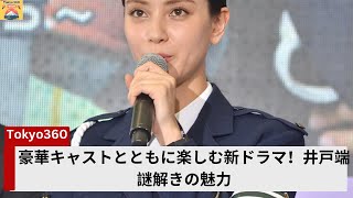 豪華キャストとともに楽しむ新ドラマ！井戸端謎解きの魅力