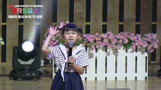 [#제8회동요부르기] 참가번호12번 - 성산초등학교 - ♬파랑왈츠♬