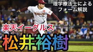 松井祐樹（楽天イーグルス）投手のフォーム解説　＃Shorts