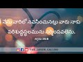 దేవుడు నీలో ఉండాలని ఆశపడుతున్నాడు.. 27 01 2020 thelordscalling dailydevotions