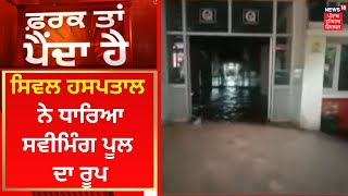 Farak Tan Painda Hai : ਸਿਵਲ ਹਸਪਤਾਲ 'ਚ ਭਰਿਆ ਪਾਣੀ | News18 Punjab