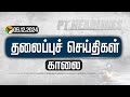 🔴LIVE: Today Headlines | Puthiyathalaimurai காலை தலைப்புச் செய்திகள் | 09.12.2024 |