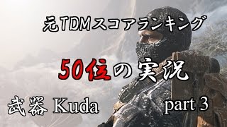 【COD BO3】元TDM50位の実況~SMG Kuda最高!!~【part3】