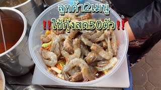 สั่งกุ้งสด2เมนูใช้้กุ้ง50ตัว‼️เกินไปลูกพี่เจ๊หนึ่งยังร้องโอ้โห