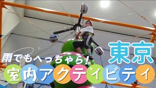 リロイの暴走 雨でも楽しめる！都内アクティビティ！＠トンデミ