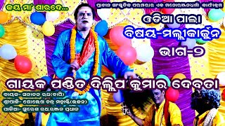 MALLIKARJUNA(ମଲ୍ଲୀକା ଅର୍ଜୁନ) || ODIA PALA || PART 2 || GAYAK DILLIP KUMAR DEBATA || SARADA TV