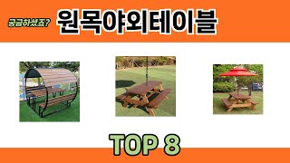 궁금하셨죠? 원목야외테이블 추천 TOP 8