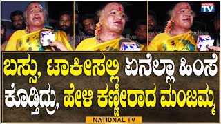 Jogathi Manjamma : ಬಸ್ಸು, ಟಾಕೀಸಲ್ಲಿ ಏನೆಲ್ಲಾ ಹಿಂಸೆ ಕೊಡ್ತಿದ್ರು, ಹೇಳಿ ಕಣ್ಣೀರಾದ ಮಂಜಮ್ಮ | National TV