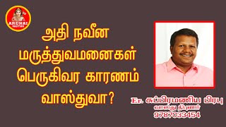 நவீன மருத்துவ மனைகள் பெருகிவர நம் வீட்டின் வாஸ்து காரணமா?