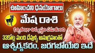 ఊహించని ధనయోగాలు మేష రాశి 2024 | Mesha Rasi Phalithalu October 2024 | Aries Horoscope October 2024