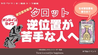 タロット逆位置が苦手なあなたへ！　逆位置どう読めばいいの？　タロットは逆位置は使った方がいいの？逆位置攻略法タロットリーダーが解説します。