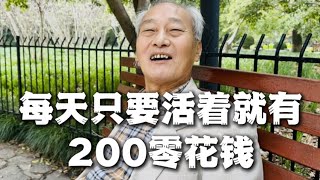 上海夫妻，退休金10000，大爷开玩笑“睁眼就200零花钱”