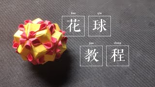 【纸球教程】一款单元非常简单的花球，好看又好折