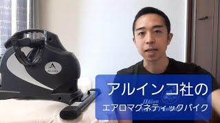 【アルインコ】エアロマグネティックバイク・ミニの紹介【ながら運動】