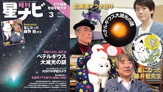 スタッフおすすめ！ 「星ナビ」2023年3月号の見どころ