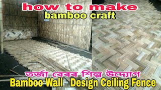 Bamboo_Wall_Design_Ceiling_Fence bamboo Craft|তৰ্জা বেৰৰ শিল্প উদ্যোগ|bamboo fence|Nayan Discovered|