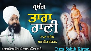 ਪ੍ਰਸੰਗ: ਤਾਰਾ ਰਾਣੀ || Rara Sahib Kirtan || Baba Jatinder Singh Ji Khalsa || Dhadeyan Wale