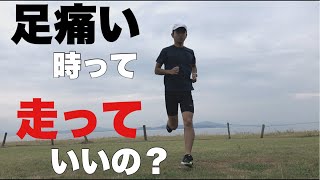 足が痛い時のランニングについての本当の話