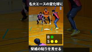 1打席勝負👀 粘りすぎ？！名古屋大エースの魔球に食らいつく世代最強バッター #キャップ野球 #スポーツ #野球 #shorts