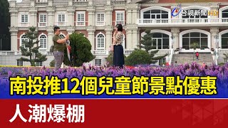 南投推12個兒童節景點優惠 人潮爆棚