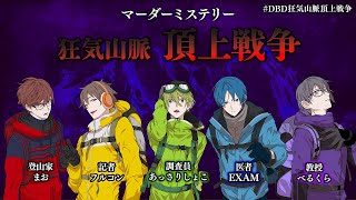 【ネタバレ注意】マダミス狂気山脈  2.5 『頂上戦争』 べるくら視点 #DBD狂気山脈頂上戦