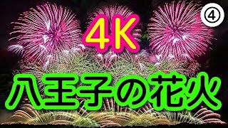 【④ 八王子の花火 4K画質】　Japan / Hanabi / fireworks / Hachioji / 4K