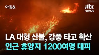 LA 대형 산불, 강풍 타고 확산…인근 휴양지 1200여명 대피 / JTBC 아침\u0026