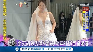 姿勢100！余苑綺試穿婚紗李亞萍也來參一腳 余天趁機催婚余祥銓傳\