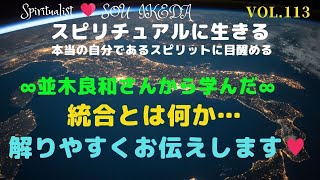 ∞並木良和さんから学んだ∞♥統合とは何か？解りやすくお伝えします♥