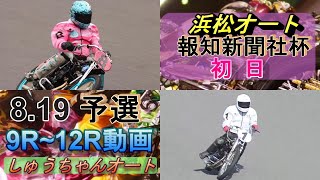 8.19浜松オート【報知新聞社杯4日間開催】初日9R~12R動画 次期NO1鈴木圭一郎選手参戦！早川瑞穂選手復帰！【しゅうちゃんオート】