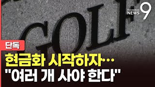 [단독] 라덕연, 서울가스 회장 현금화 시작되자 유령 법인 설립과 골프장 인수 가속