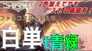 【MTGアリーナ】2色加えてでも入れたい！ファルコ・スパーラが強すぎる白単t青緑でBO3ランク戦！【ニューカペナの街角】